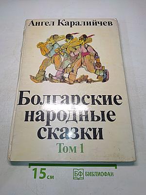 Болгарские народные сказки Том 1