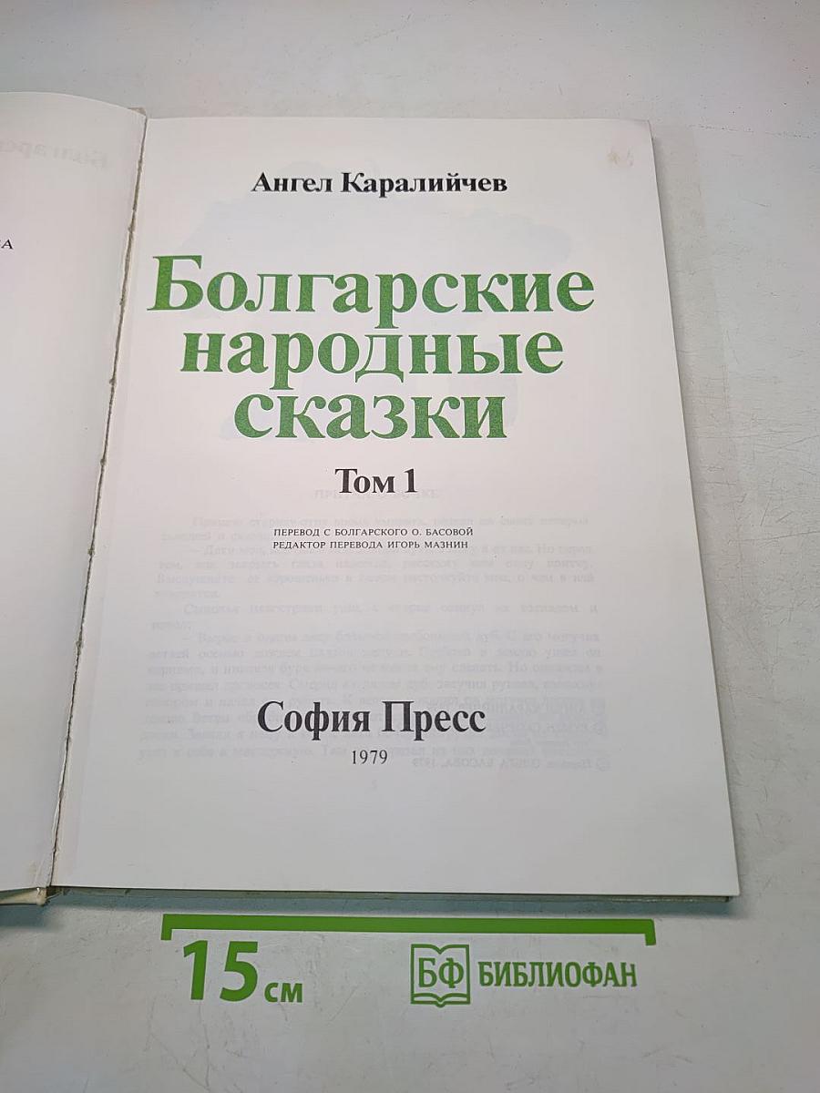 Болгарские народные сказки Том 1
