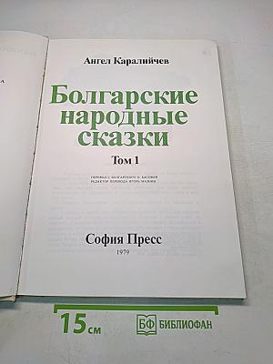 Болгарские народные сказки Том 1
