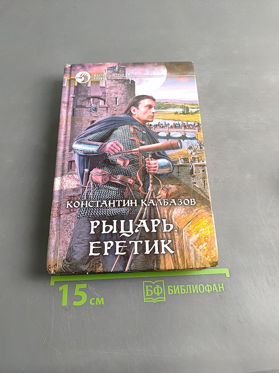 Рыцарь. Еретик