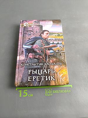 Рыцарь. Еретик