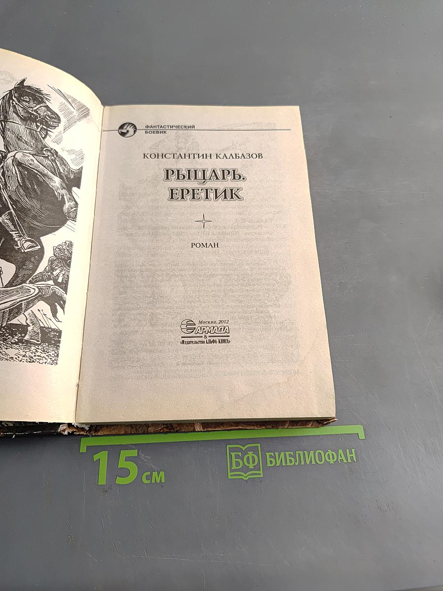 Рыцарь. Еретик