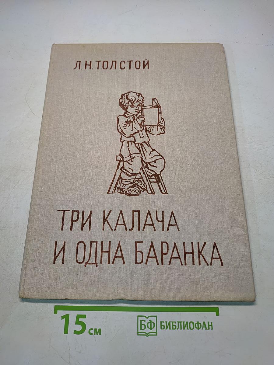 Три калача и одна баранка