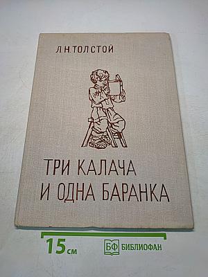Три калача и одна баранка