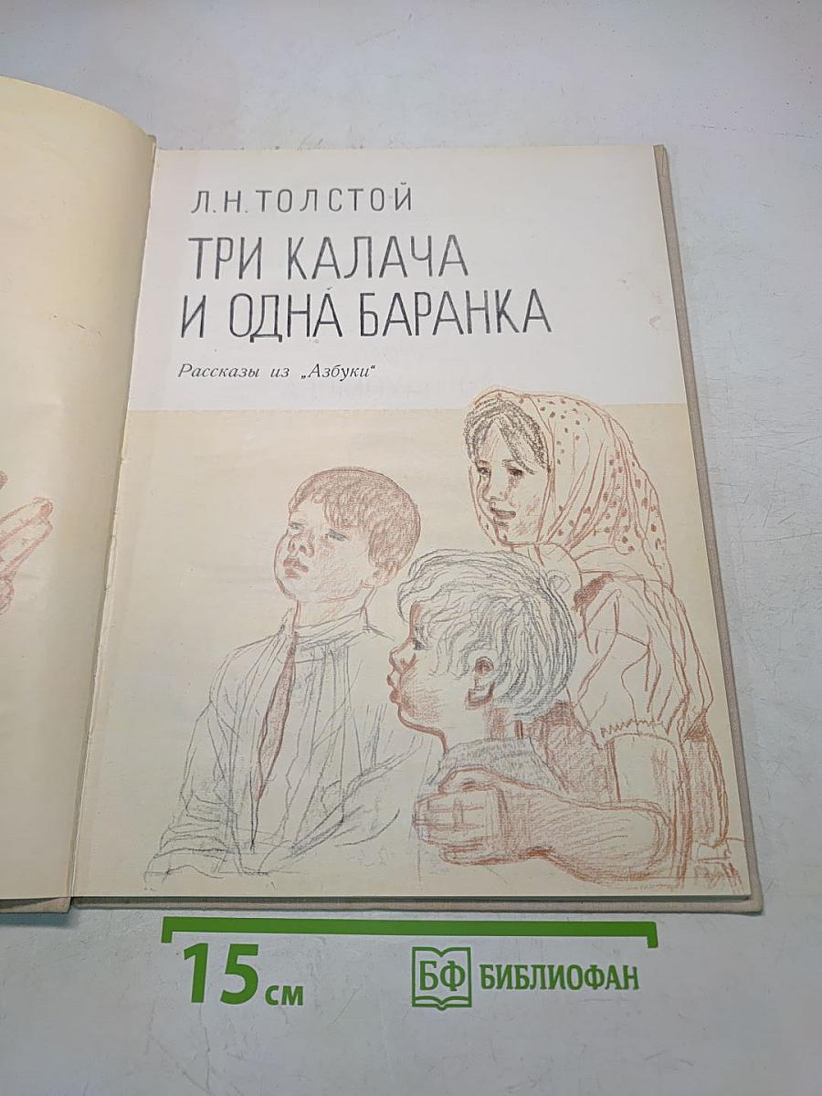 Три калача и одна баранка
