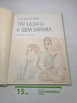 Три калача и одна баранка