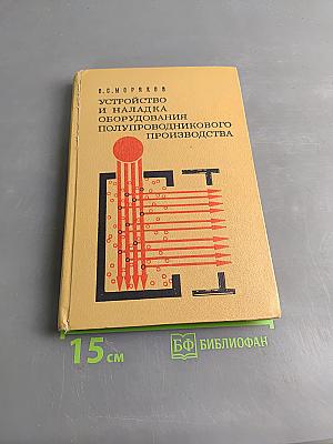 Устройство и наладка оборудования полупроводникового производства