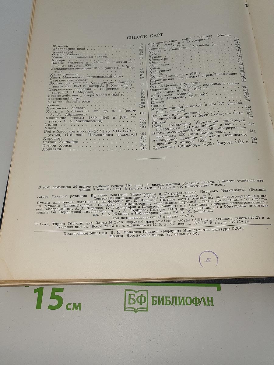 Большая Советская Энциклопедия. Том 46: ФУСЕ-ЦУРУГА