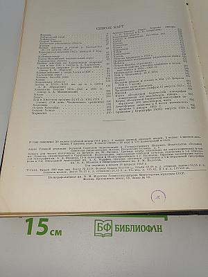 Большая Советская Энциклопедия. Том 46: ФУСЕ-ЦУРУГА
