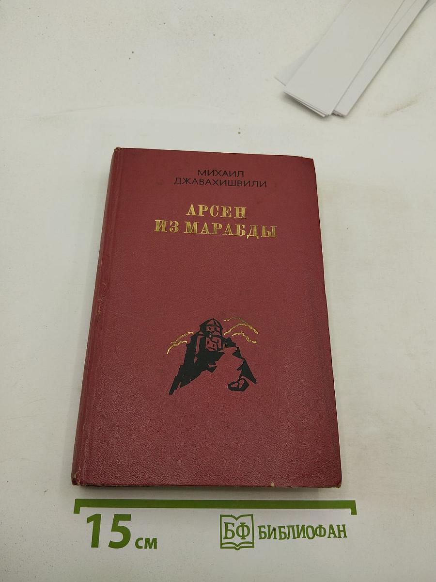 Арсен из марабды