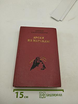 Арсен из марабды