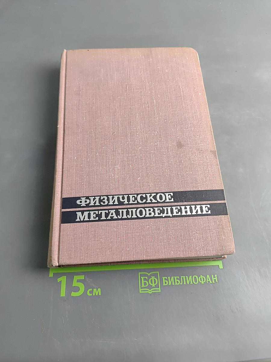 Физическое металловедение. Том 3