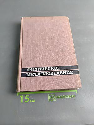 Физическое металловедение. Том 3