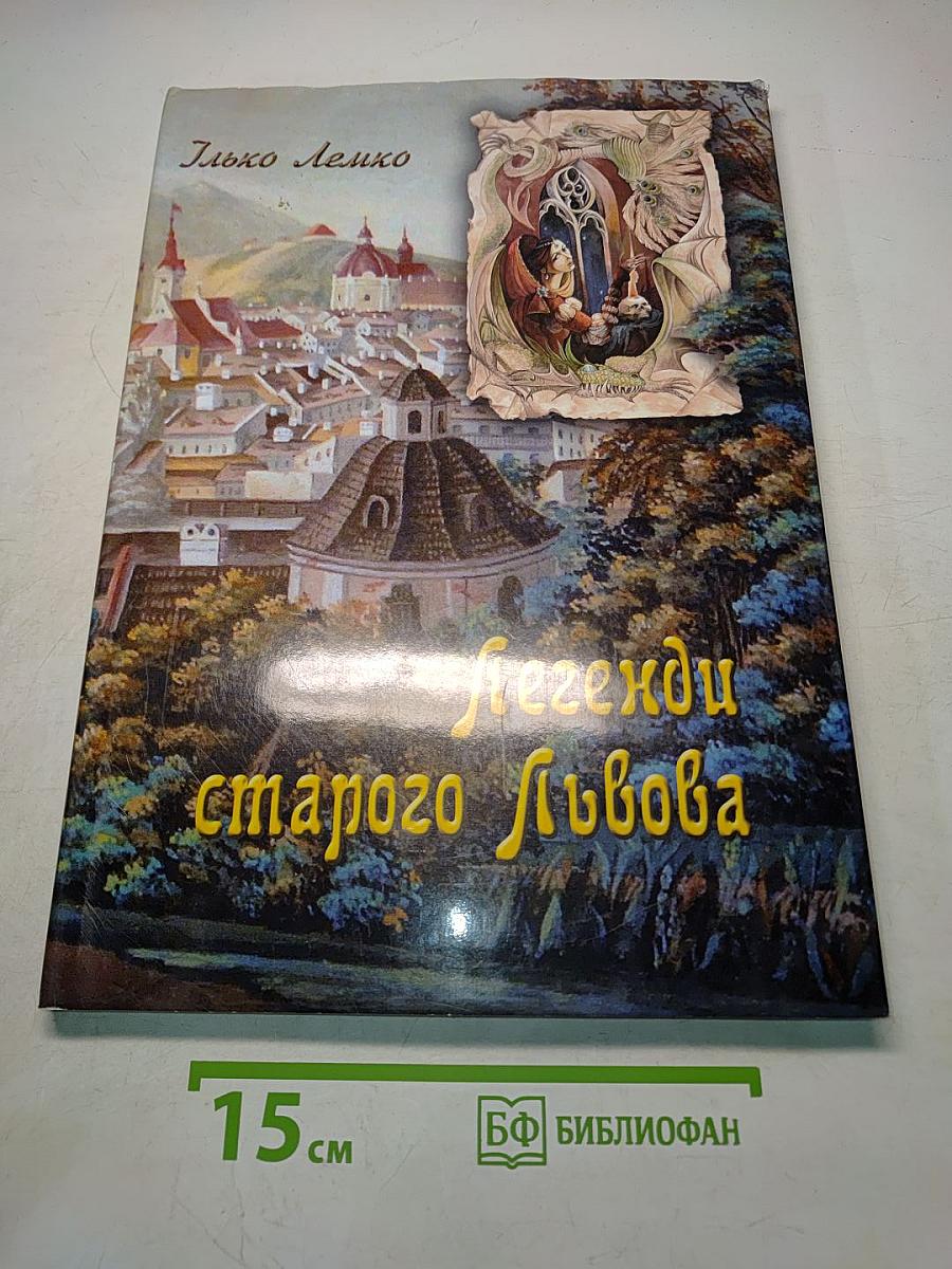 Легенди старого Львова