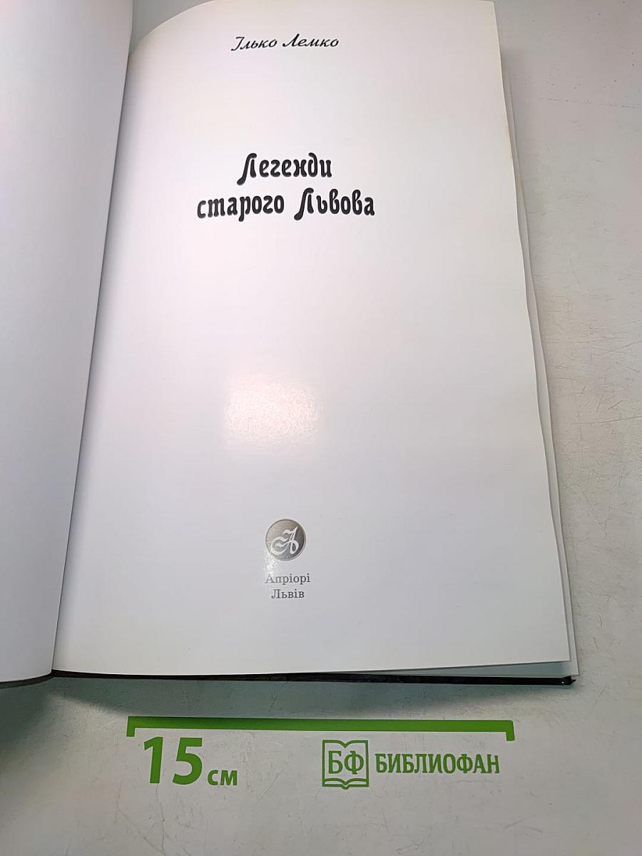 Легенди старого Львова
