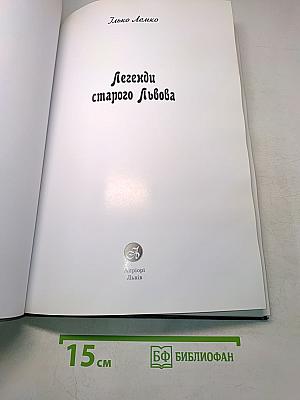 Легенди старого Львова