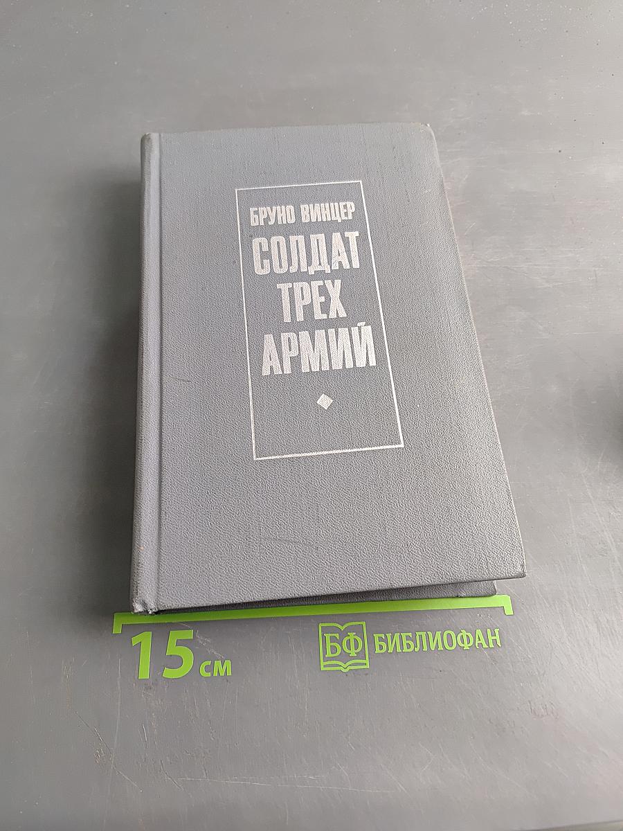 Солдат трех армий