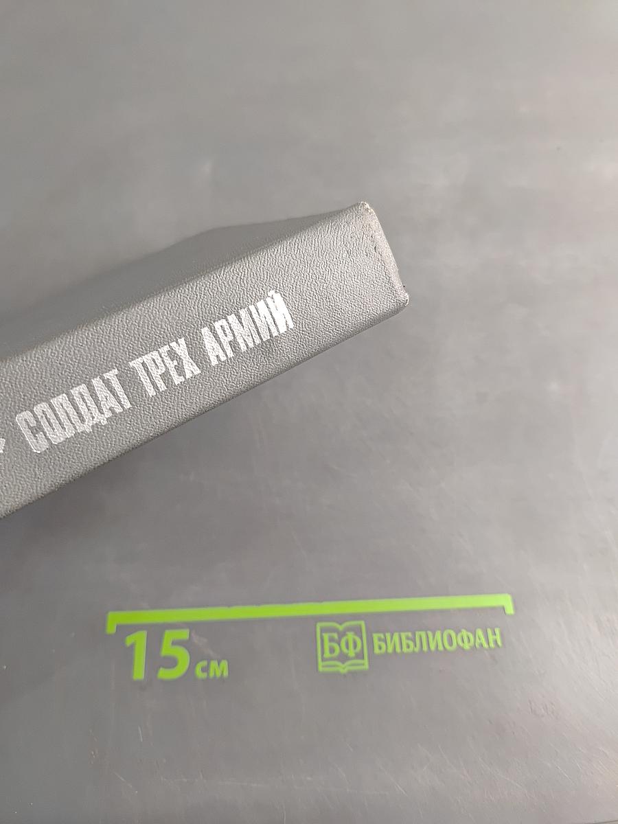 Солдат трех армий