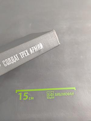 Солдат трех армий
