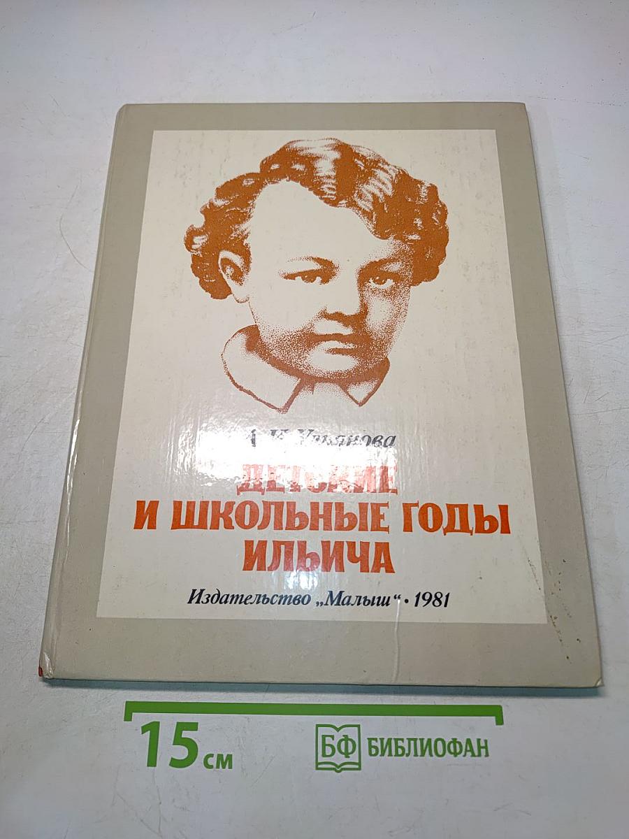 Детские и школьные годы Ильича
