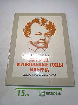 Детские и школьные годы Ильича