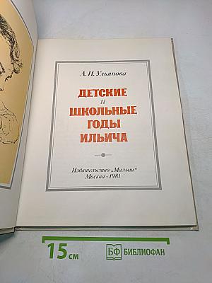 Детские и школьные годы Ильича