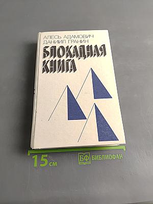 Блокадная книга