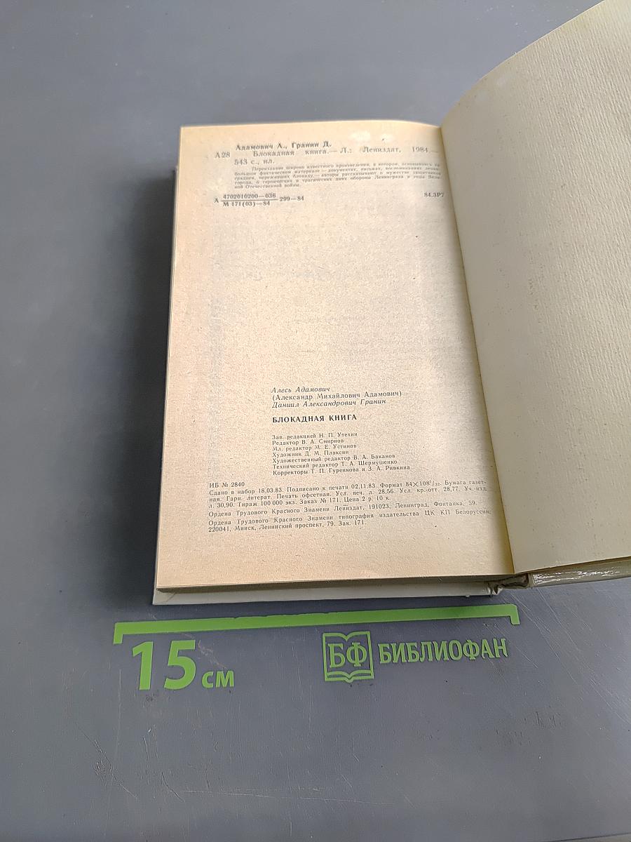Блокадная книга