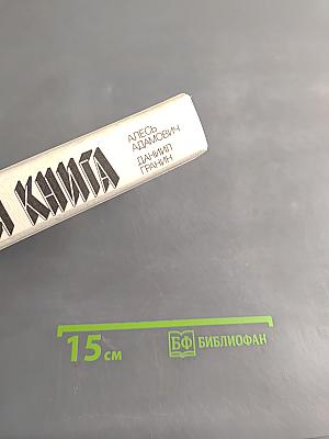 Блокадная книга
