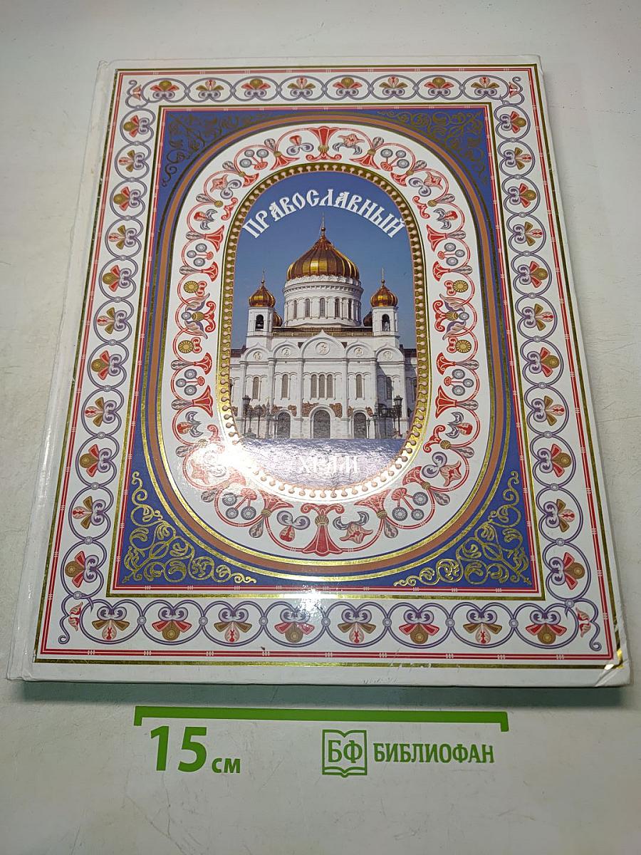 Православный храм. Энциклопедия