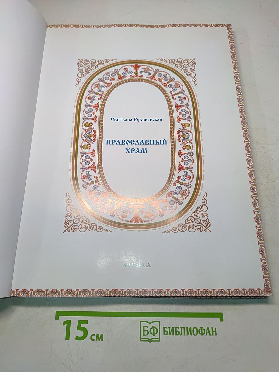 Православный храм. Энциклопедия