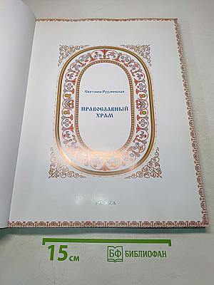 Православный храм. Энциклопедия