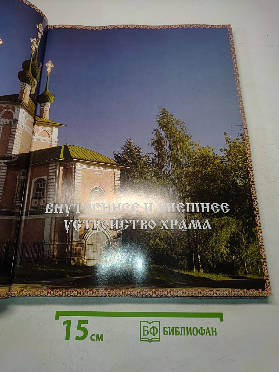 Православный храм. Энциклопедия