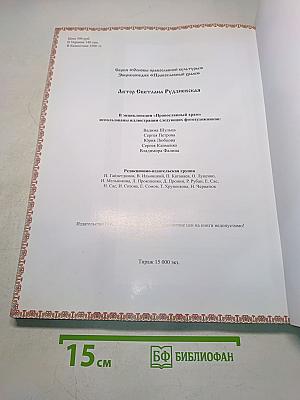 Православный храм. Энциклопедия