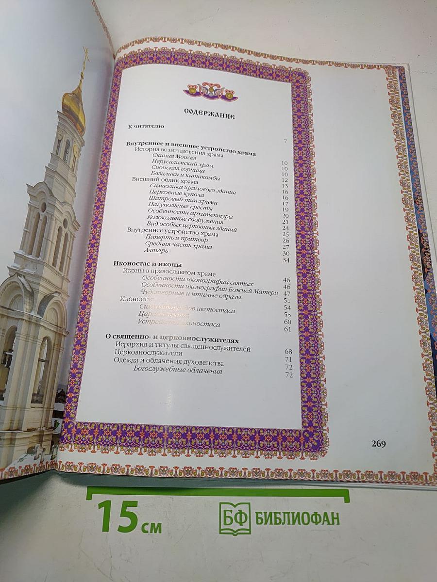 Православный храм. Энциклопедия
