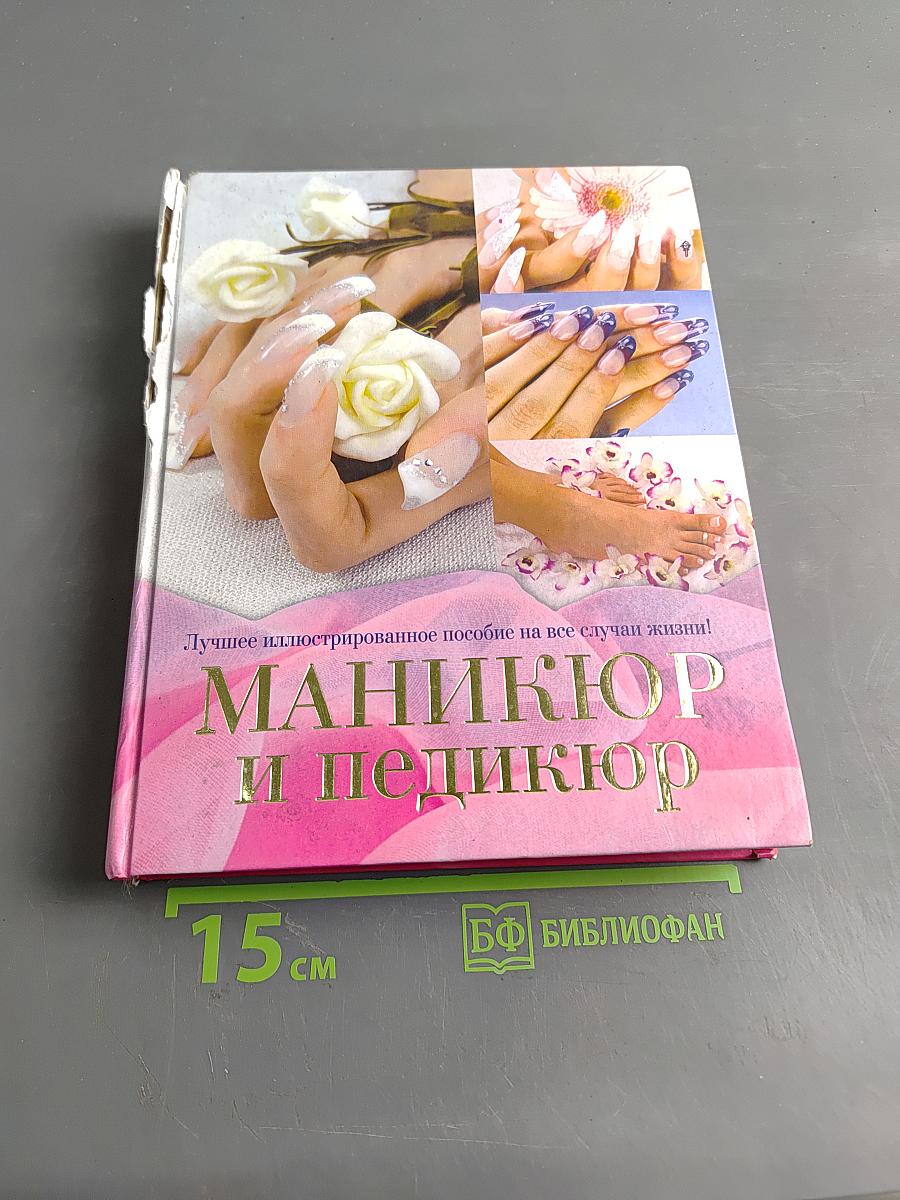 Маникюр и педикюр