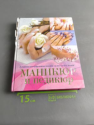 Маникюр и педикюр