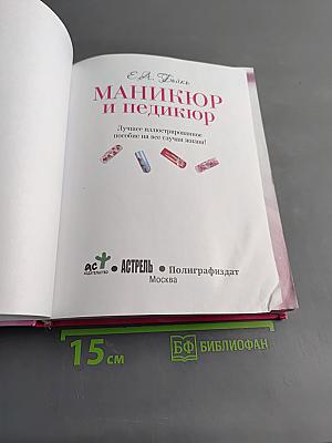 Маникюр и педикюр