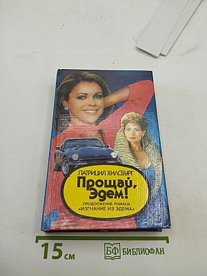 Прощай, Эдем! Книга первая «Стефани»