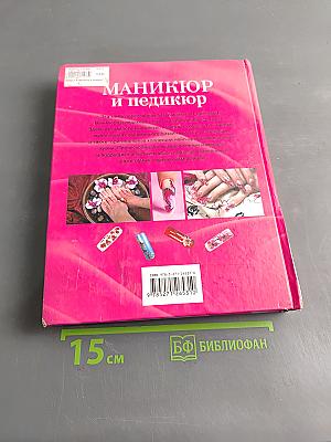 Маникюр и педикюр