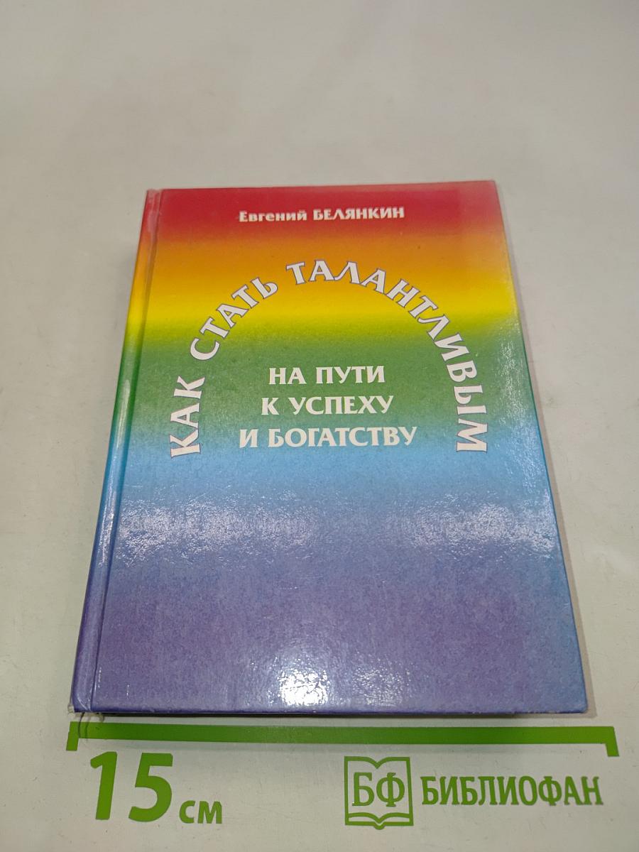 Как стать талантливым на пути к успеху и богатству