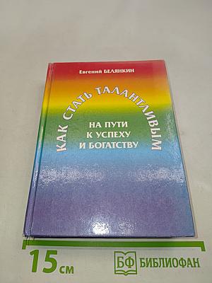 Как стать талантливым на пути к успеху и богатству