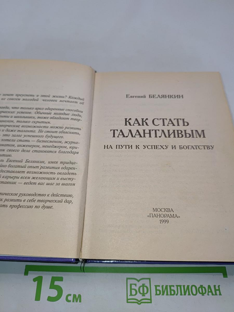 Как стать талантливым на пути к успеху и богатству