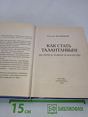 Как стать талантливым на пути к успеху и богатству