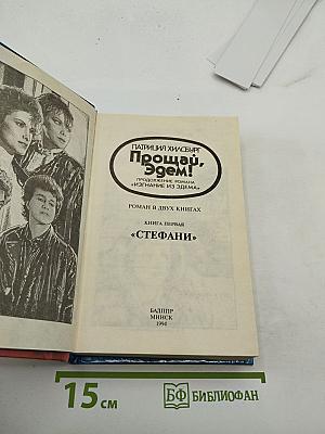 Прощай, Эдем! Книга первая «Стефани»
