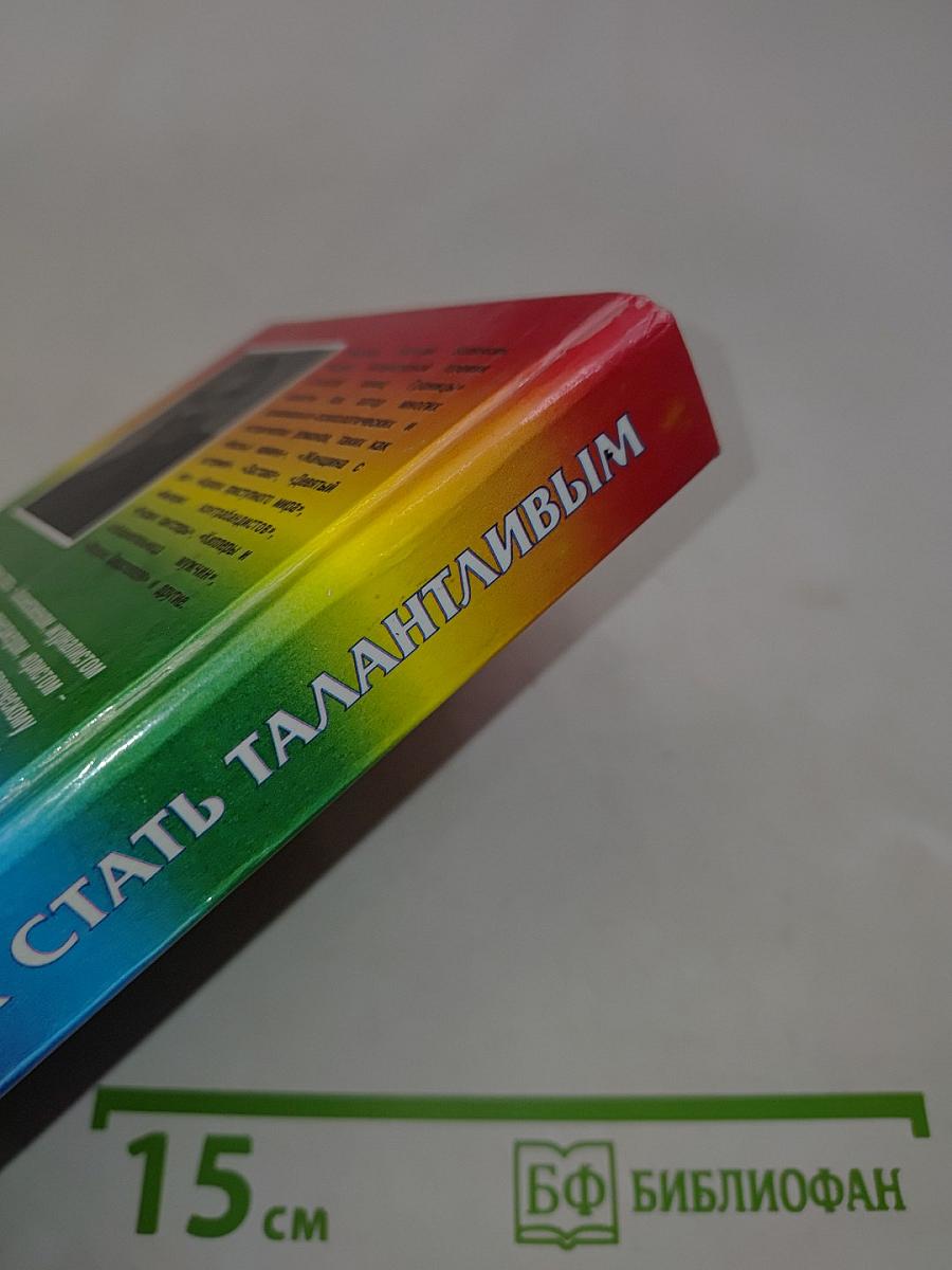Как стать талантливым на пути к успеху и богатству