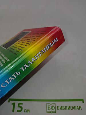 Как стать талантливым на пути к успеху и богатству