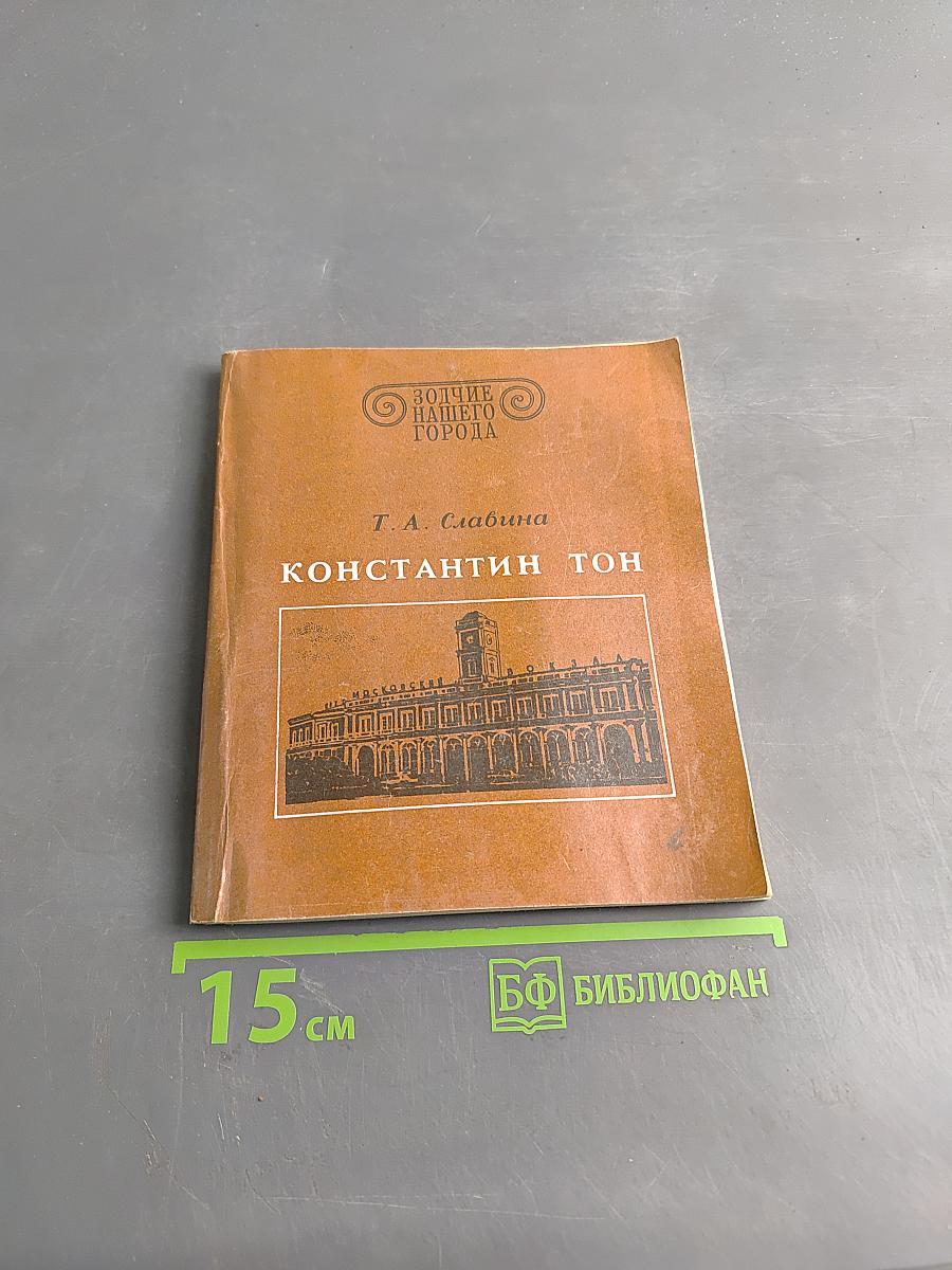 Константин Тон
