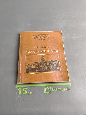 Константин Тон