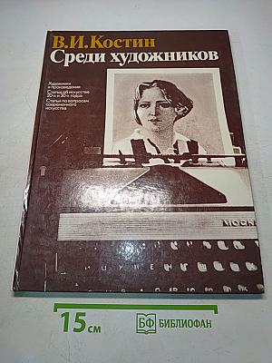 Среди художников